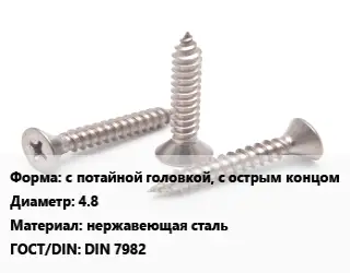 Саморез с потайной головкой, с острым концом D=4.8 нержавеющая сталь ГОСТ: DIN 7982